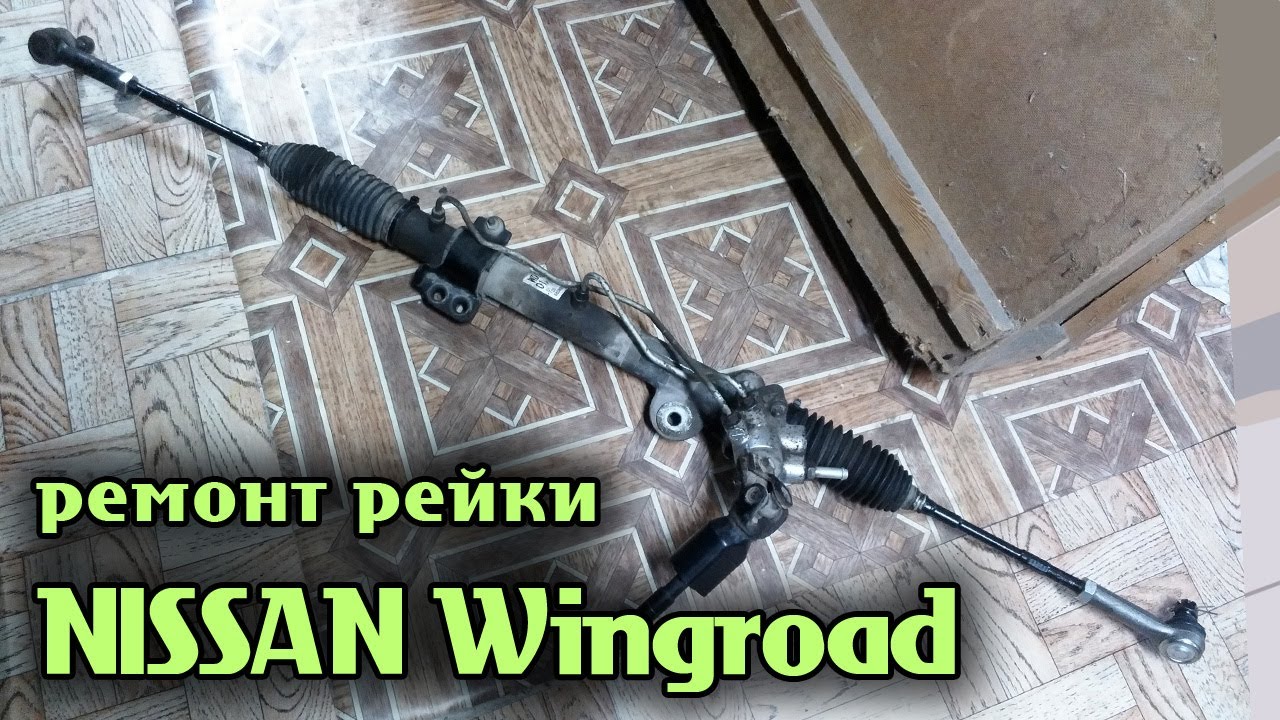NISSAN Wingroad Ремонт рулевой рейки