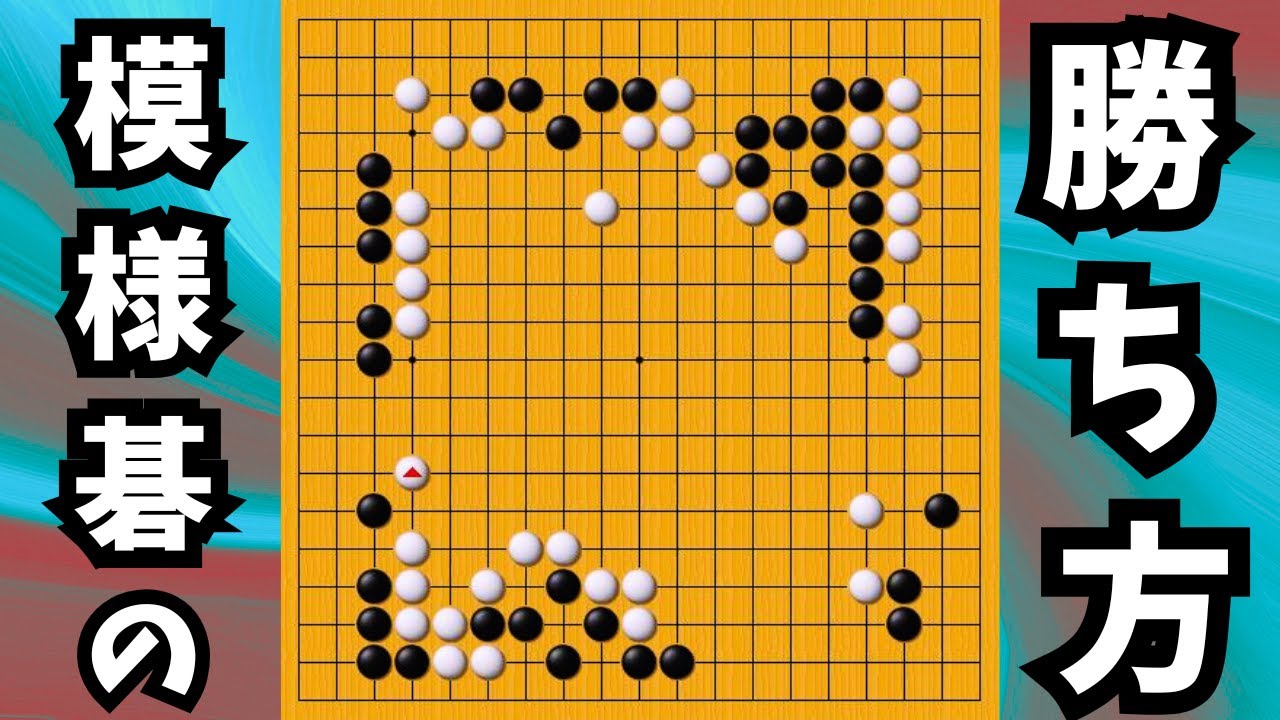 【囲碁】模様の碁の勝ち方～決して無理しない自然な石運び
