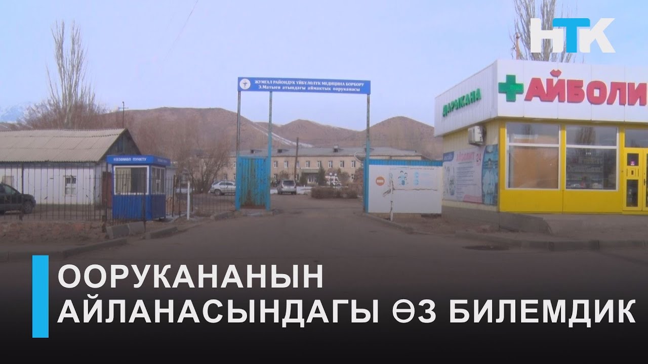 НТК: ООРУКАНАНЫН АЙЛАНАСЫНДАГЫ ӨЗ БИЛЕМДИК