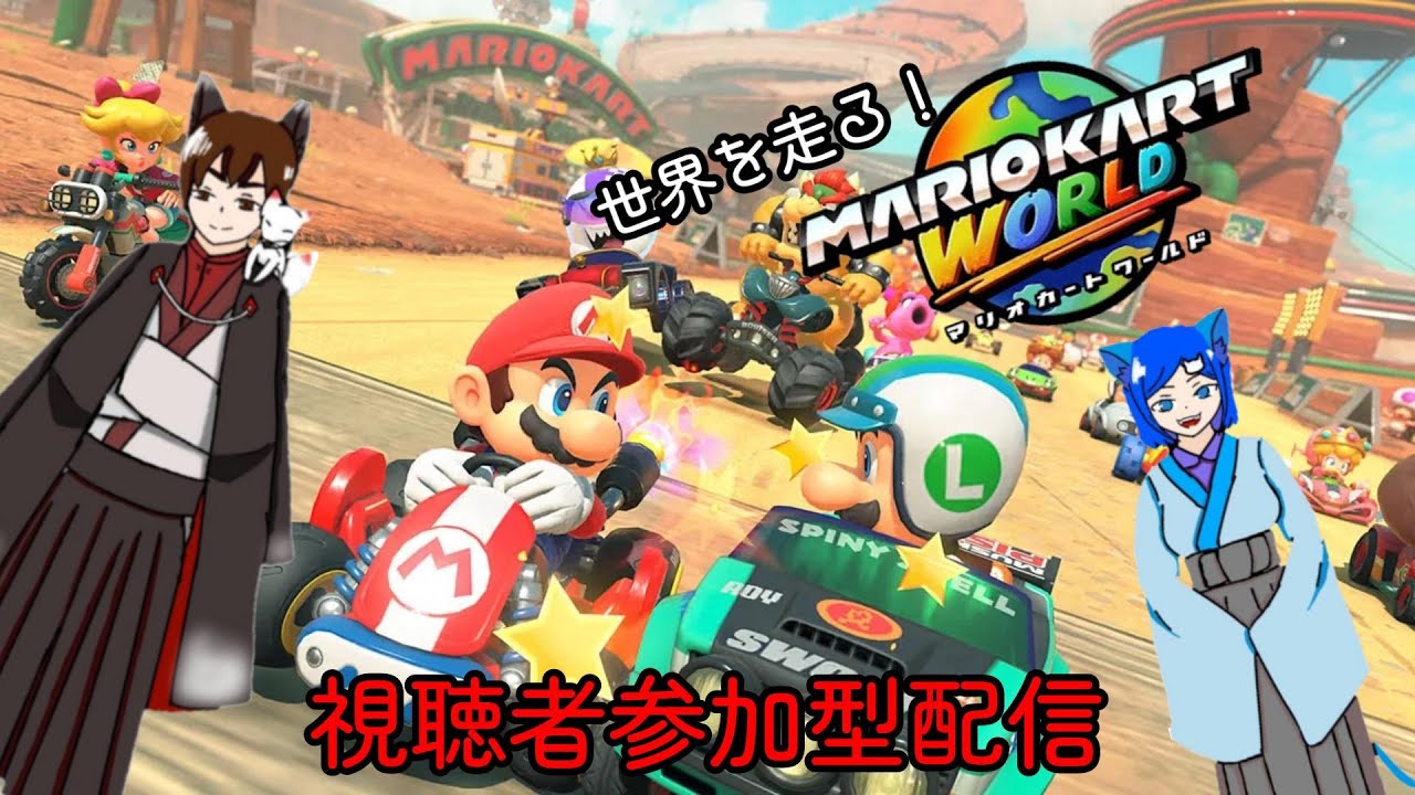夫婦と走ろう♪【マリオカートワールド】#マリオカートワールド ＃参加型配信　#shorts