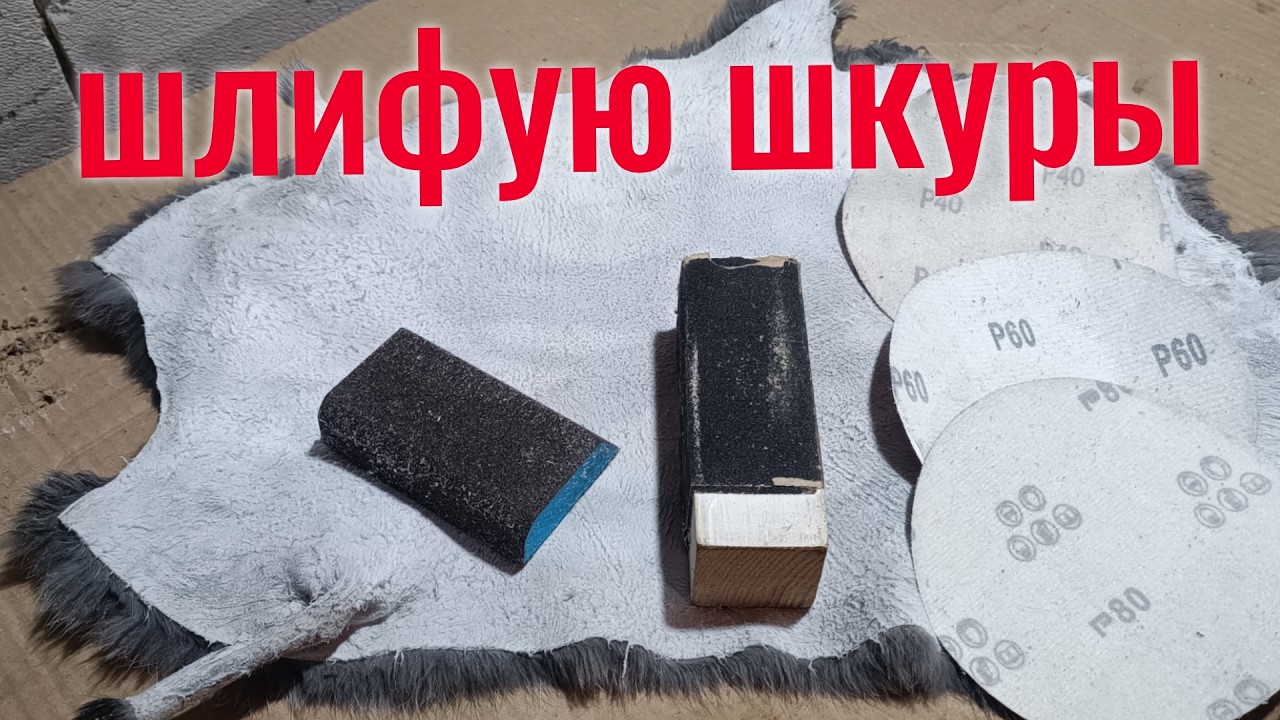 ШЛИФУЮ ШКУРЫ  КРОЛИКОВ ПОРОДЫ ПОЛТАВСКОЕ СЕРЕБРО!
