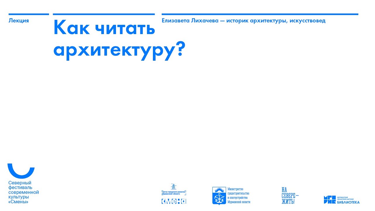 Елизавета Лихачева — Как читать архитектуру?