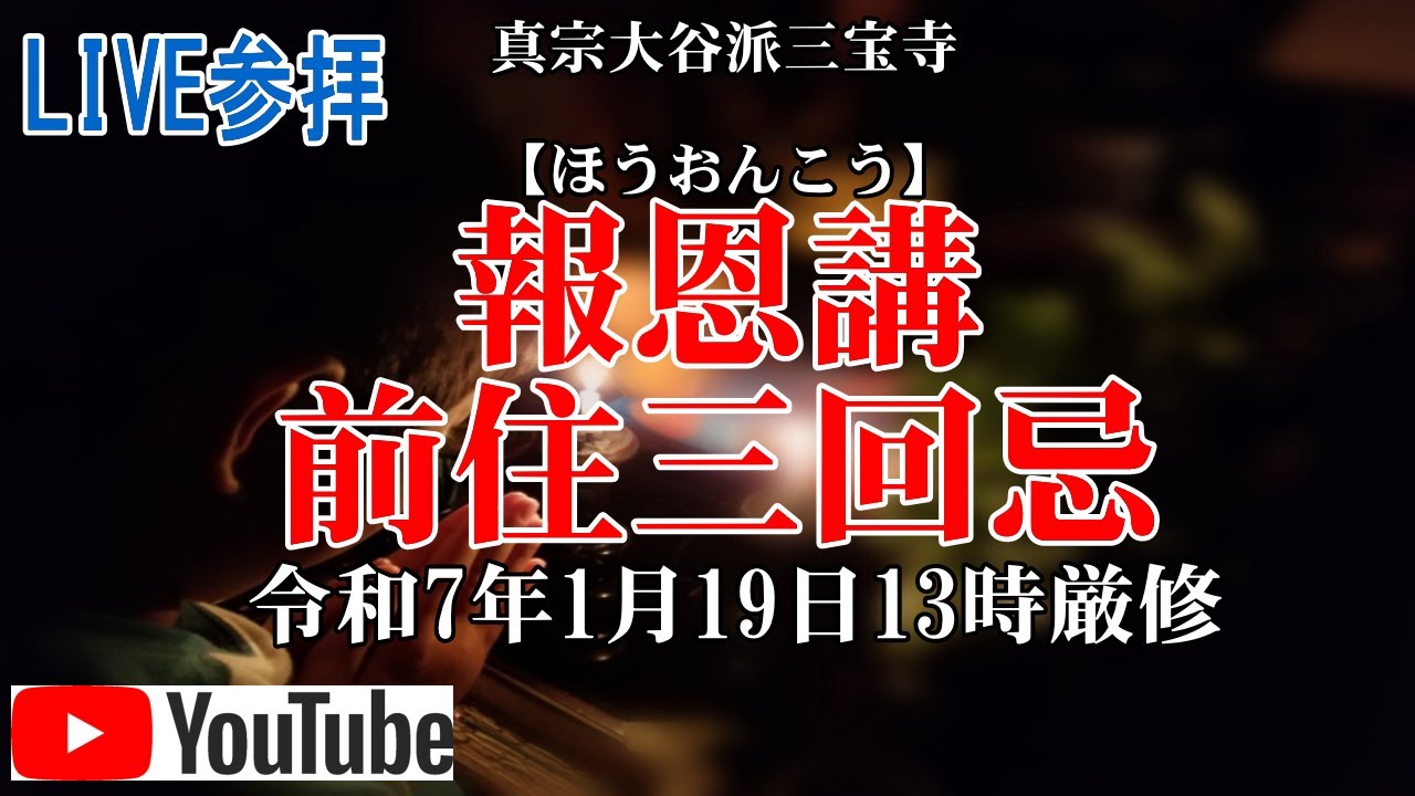 【宗祖親鸞聖人】三宝寺報恩講及び前住三回忌【2025年】