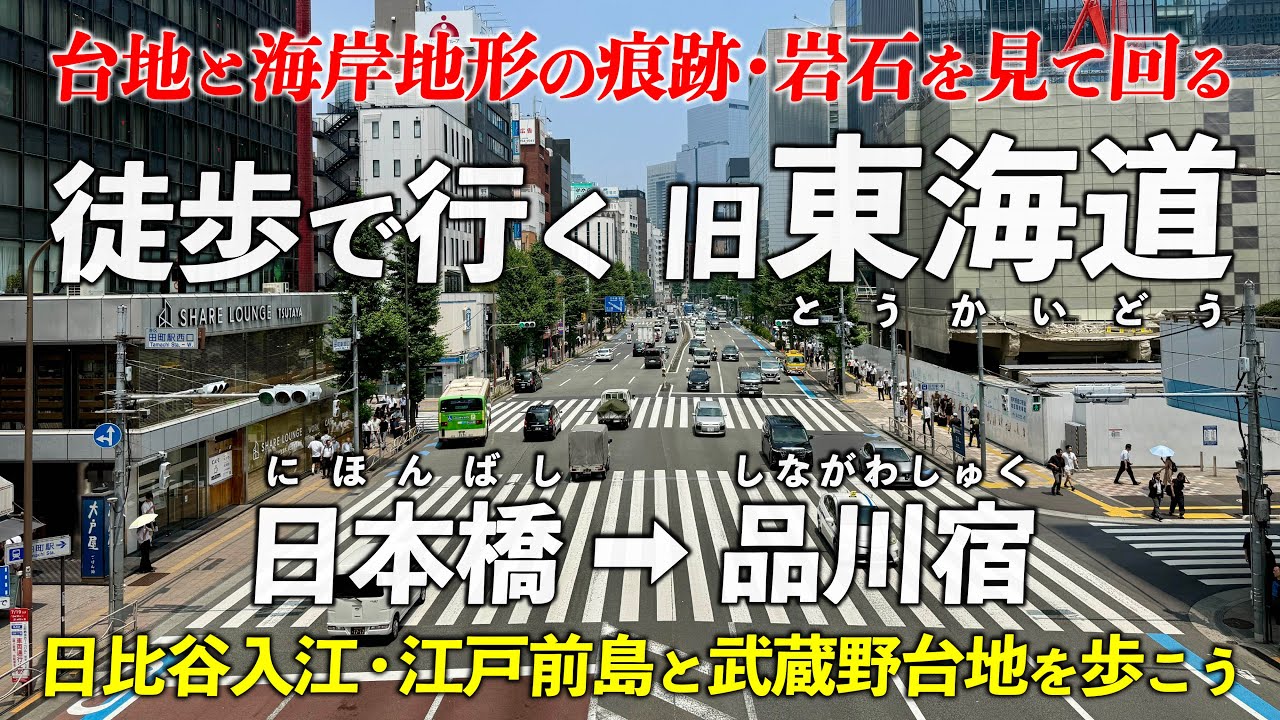 地形と岩石を見て歩く 旧東海道 ｜  日本橋➡品川宿 砂州の上と台地の下を通る道