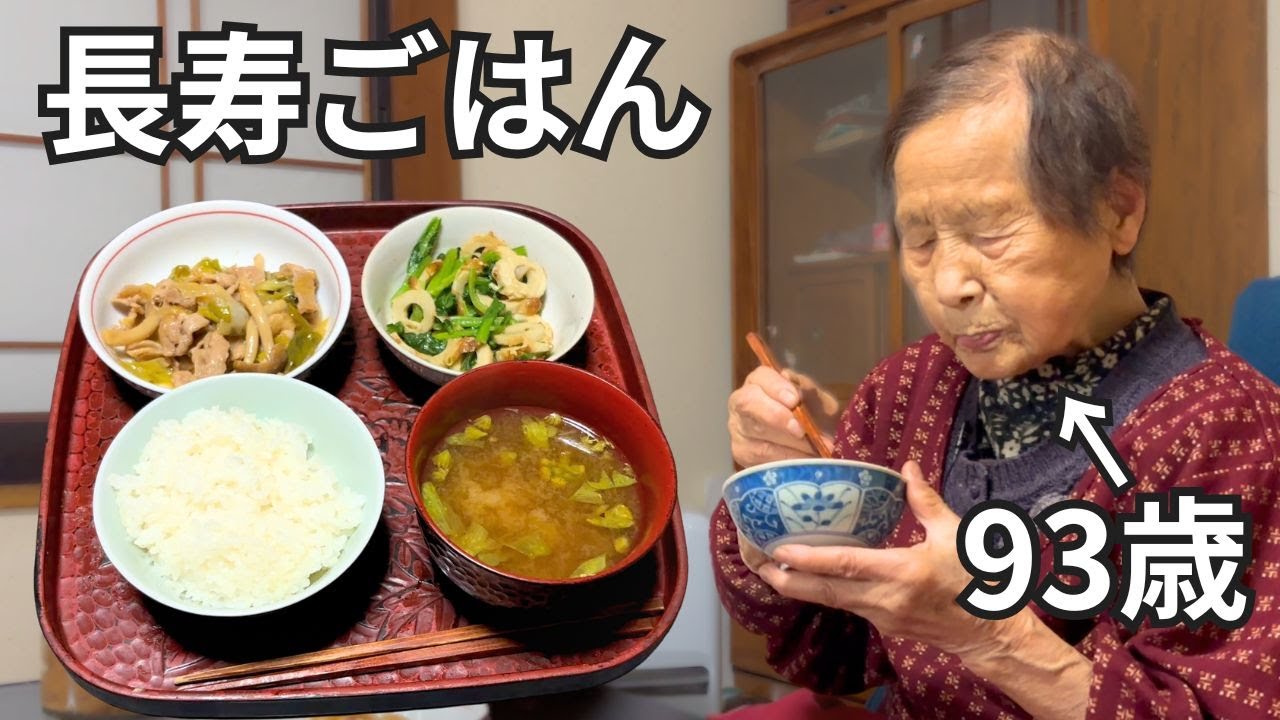 【長寿ごはん】９３歳おばあちゃんの簡単ひとり夕食