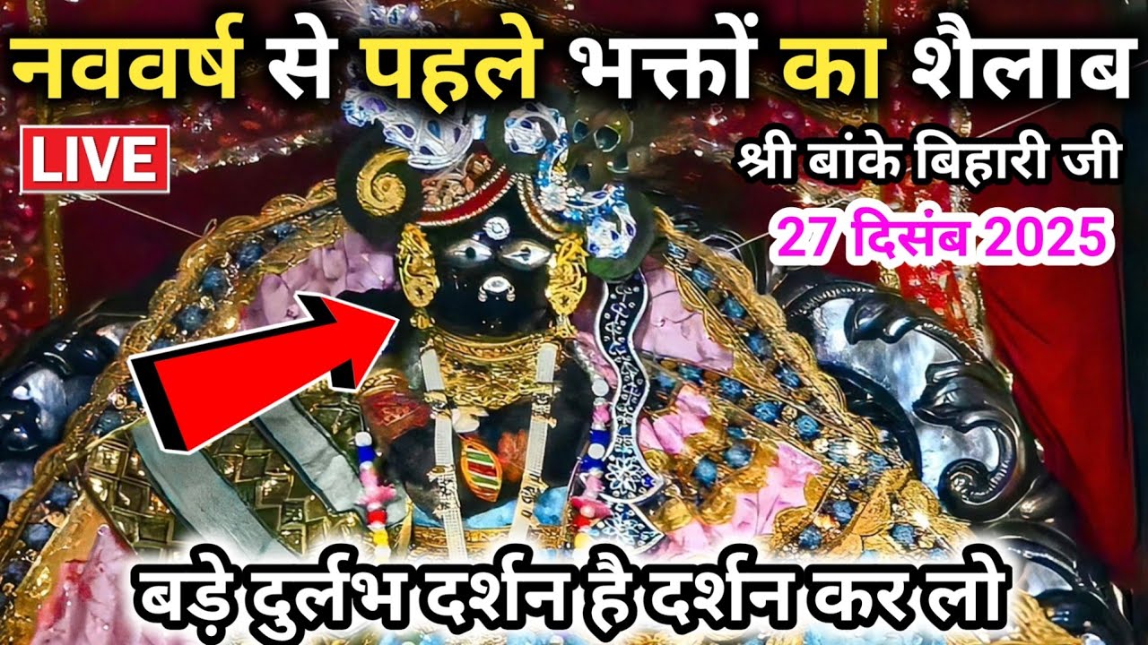 🙏नववर्ष से पहले भक्तों का शैलाब दर्शन 🙏 श्री बांके बिहारी जी 🌹 banke bihari live darshan today