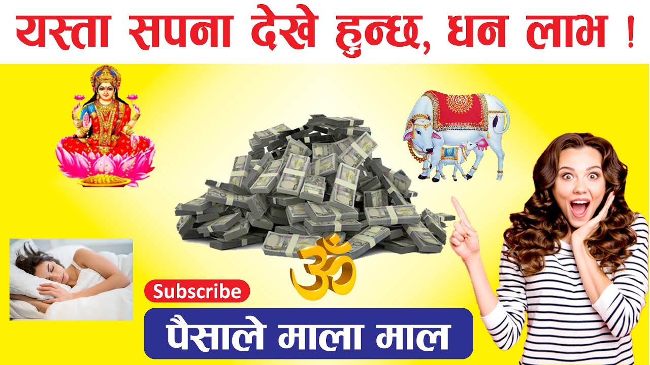 यस्ता सपना देख्दा हुन्छ , धन लाभ ! पैसाले माला माल Sapanako fal ,@Bhaktimarganepal_official @dreams