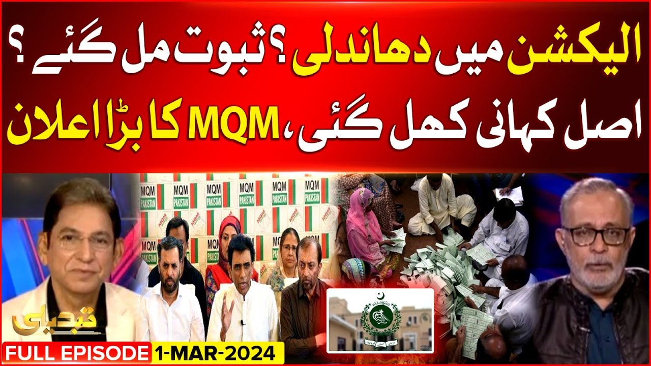 Rigging In Election 2024 ? | Important Evidence Of Rigging | MQM In Action | Tabdeeli 1 March 2024
