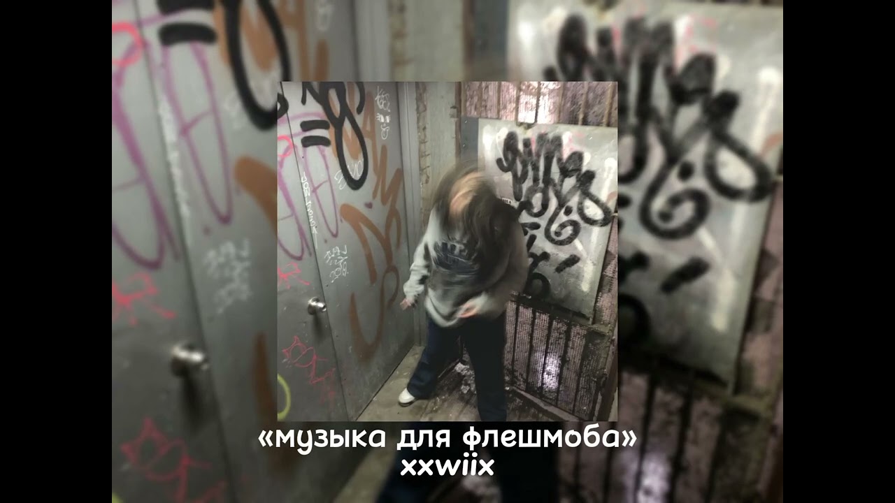 🕸️музыка для флешмоба🕸️
