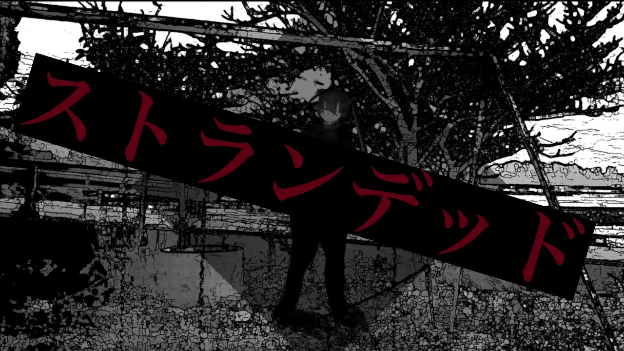 【MV】ストランデッドfeat.初音ミク/縄侘