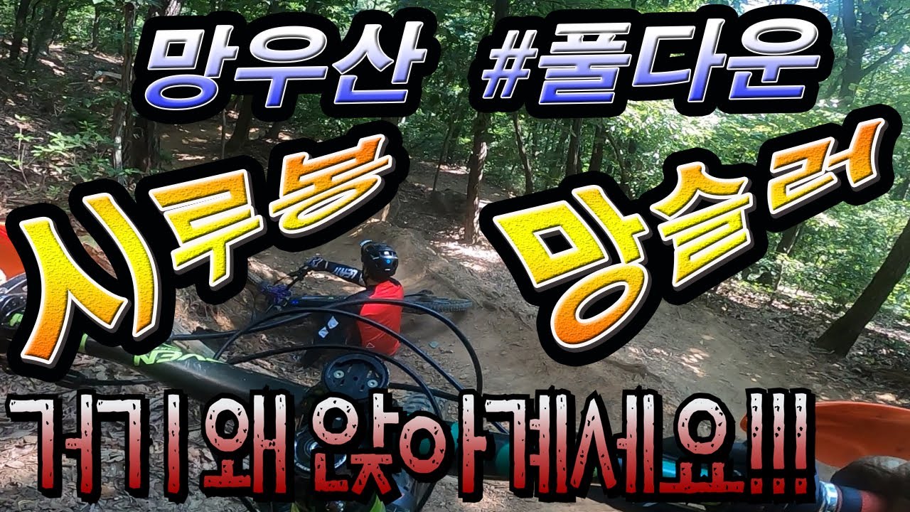 망우산 #망슬러 #시루봉 #시불코스 노컷 풀다운 #민들레님