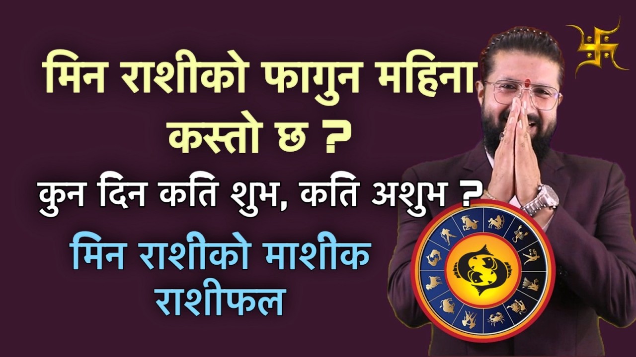 मिन राशीको फागुन महिना कस्तो छ ? कुन दिन कति शुभ कति अशुभ ? मिन राशीको माशीक राशीफल