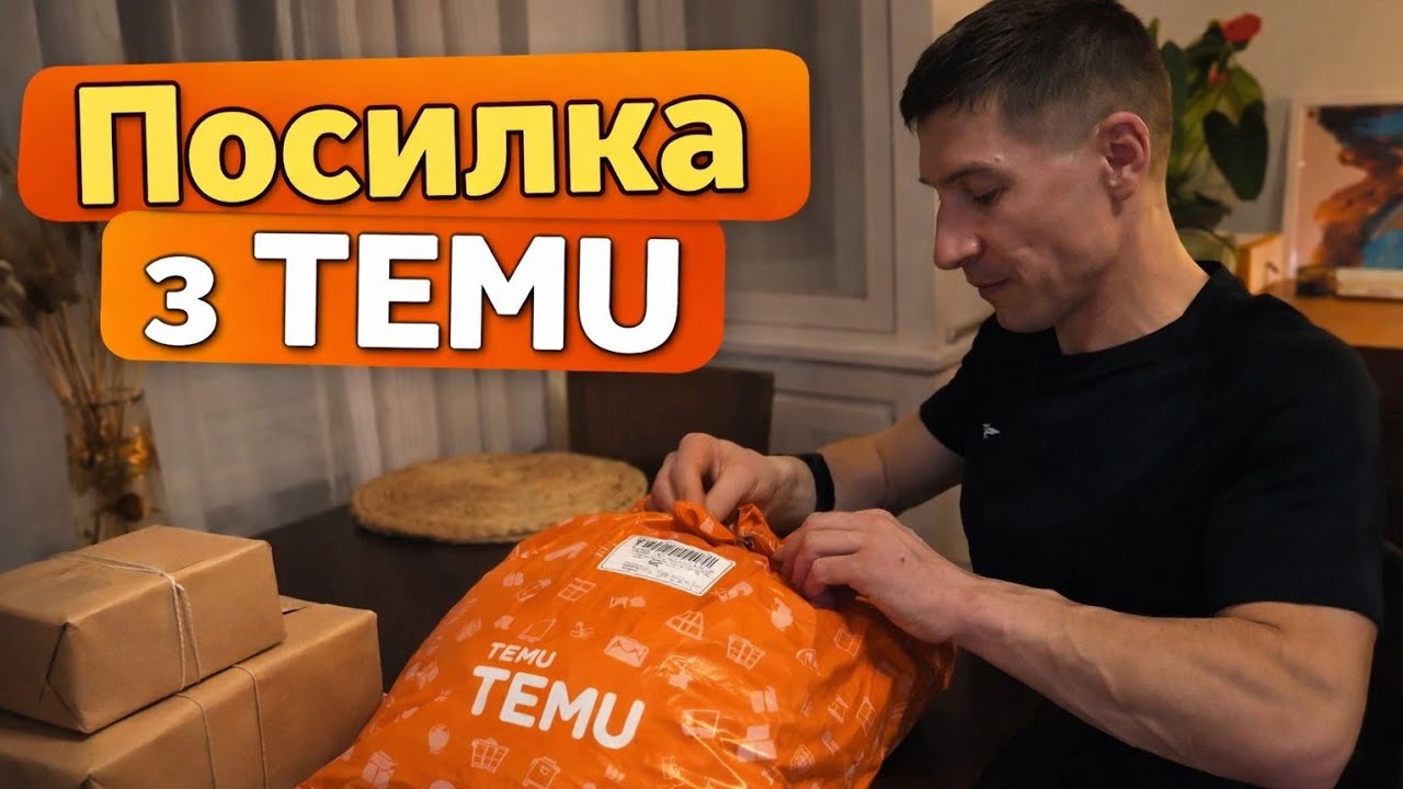 Чоловік відкриває посилку з TEMU… Все для авто 😅 #vlog #youtube #українською 