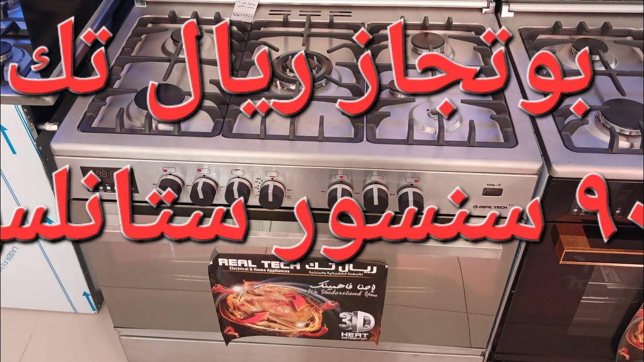 بوتجاز ريال تك ٩٠ سنسور ستانلس رقم 901201
