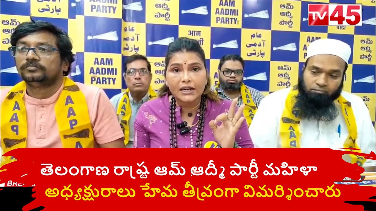 AAP Telangana Women President Hema Slams Govt | ఆమ్ ఆద్మీ పార్టీ మహిళా అధ్యక్షురాలి తీవ్ర విమర్శ 