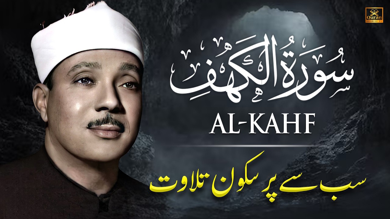 Surah Al Kahf (سورة الكهف) Full by Qari Abdul Basit with Urdu/Hindi Translation | Quran Shareef TV