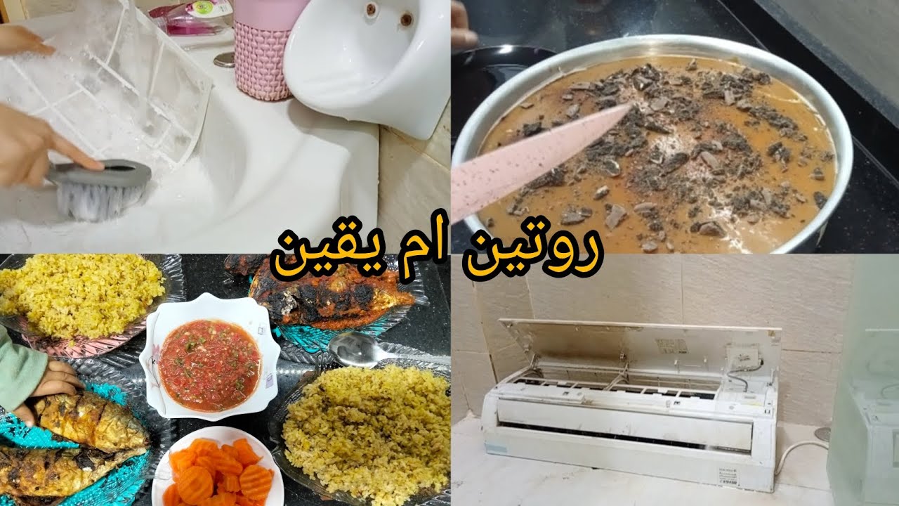 روتين ام يقين غسيل التكييف  و غداء ✌️🐟روتين كل نشاط وطاقه ايجابيه