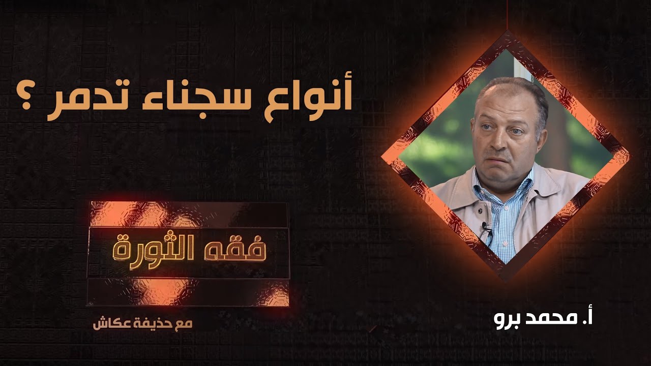 أنواع سجناء تدمر؟  أ. محمد برو