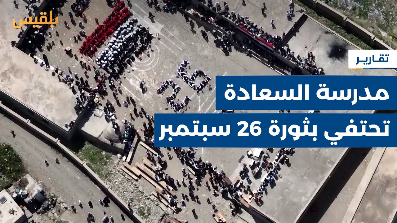 تعز.. مدرسة السعادة في منطقة الشقب تقيم احتفالا بمناسبة ثورة 26 سبتمبر | تقرير: مها علي