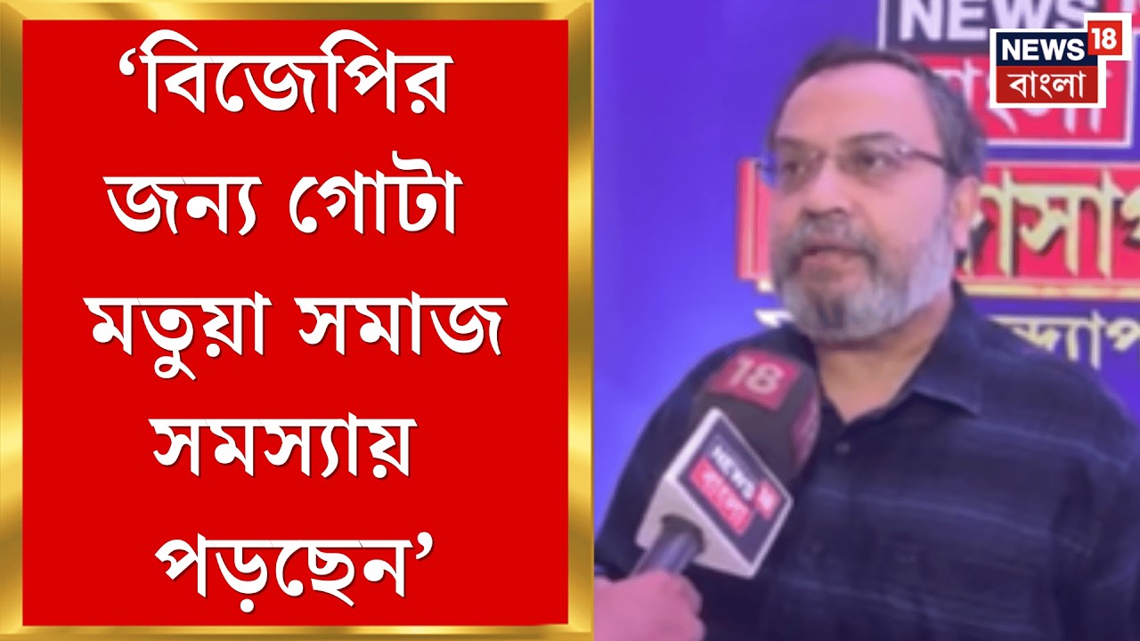 West Bengal SIR News | ভোটার লিস্টে মতুয়াদের নাম বাদ যাওয়া নিয়ে সরব মমতা, কী বলছেন বিরোধীরা?|