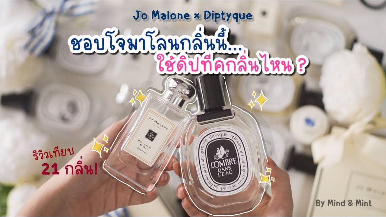ชอบ Jo Malone กลิ่นนี้ ใช้ Diptyque กลิ่นไหน! - Jo Malone X Diptyque 💙