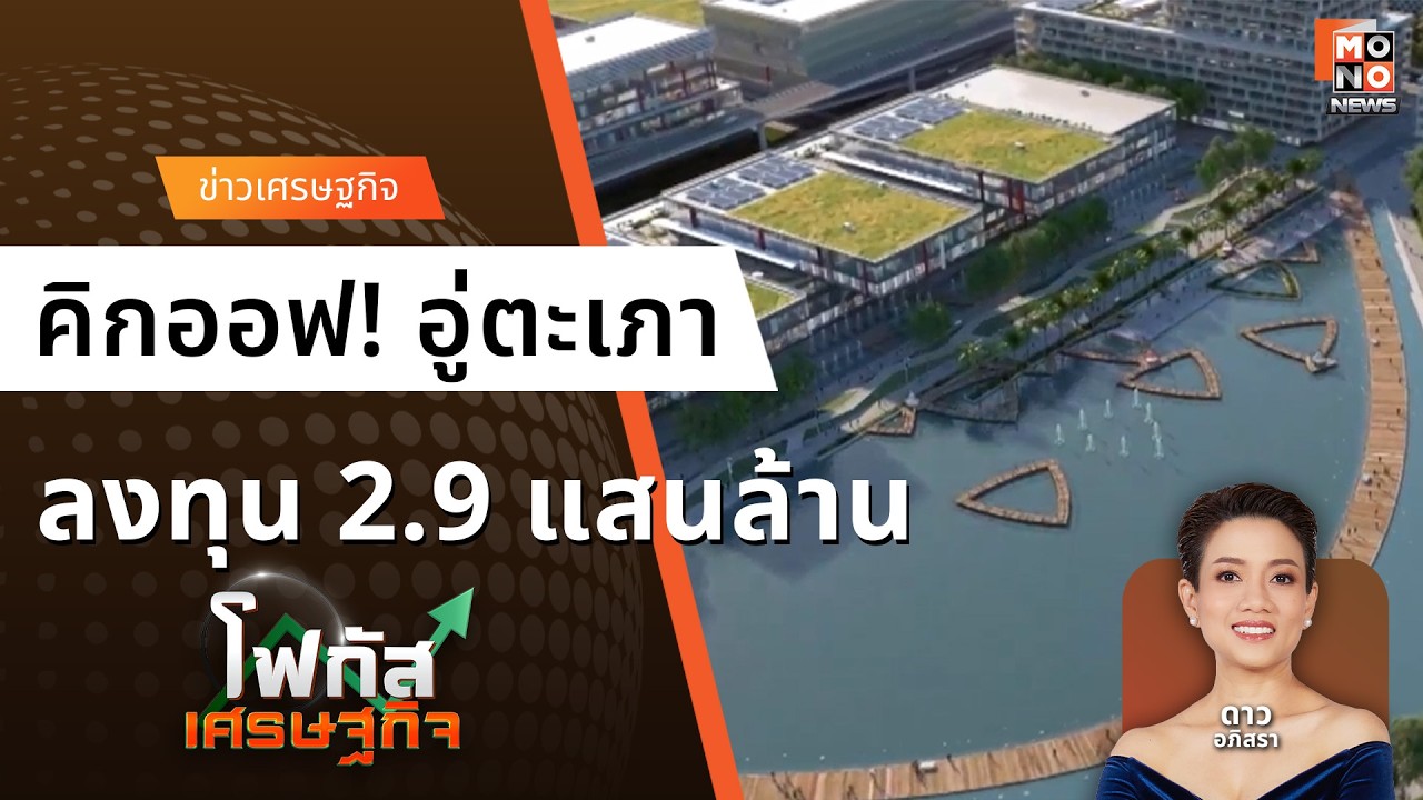 อู่ตะเภา ลงทุน “เมืองการบิน” 2.9 แสนล้าน คาด อีก 5 ปีใช้จริง - ท่องเที่ยว | โฟกัสเศรษฐกิจ 27 ก.พ. 69