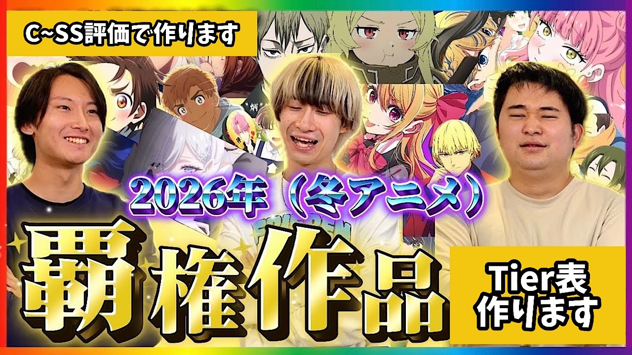 【第9回】2026冬アニメ(序盤C～SS評価)Tier表作り