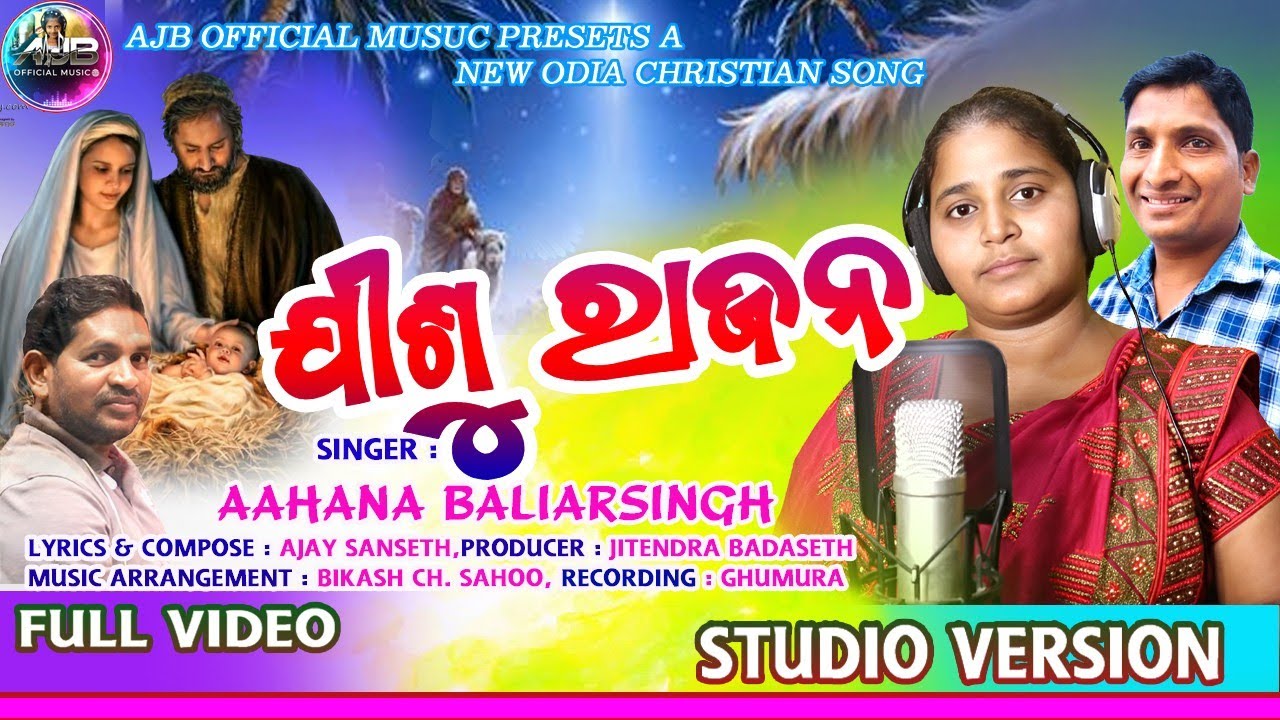 ଯୀଶୁ ରାଜନ ||JISU RAJANA || JISU RAJANA NEW ODIA CHRISTIAN SONG || SINGER AAHANA BALIASINGH ||