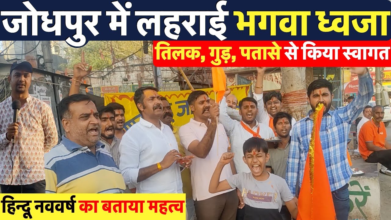 जोधपुर में तिलक, गुड़, पतासे से किया नववर्ष का स्वागत ~ Jodhour News