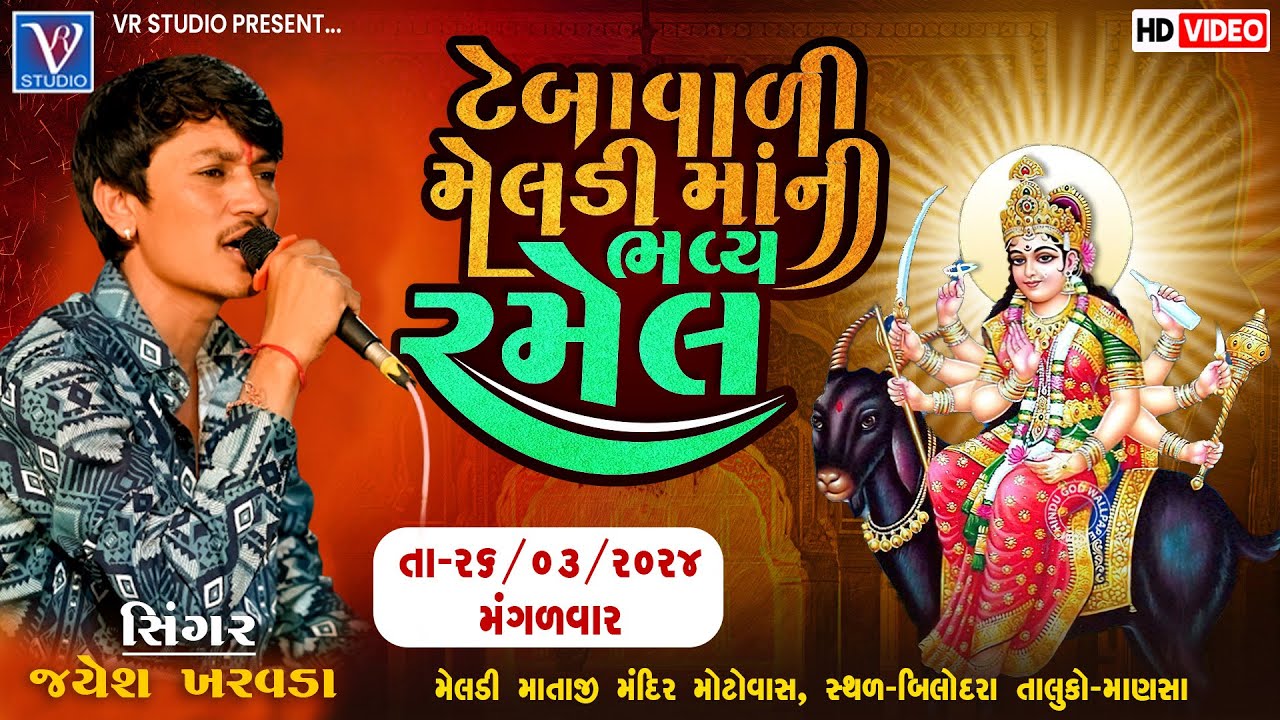 🔴LIVE | Jayesh Kharvada I ટેબાવાળી મેલડી માંની ભવ્ય રમેલ | બિલોદરા માં ભવ્ય રમેલ-New Live Ramel 2024
