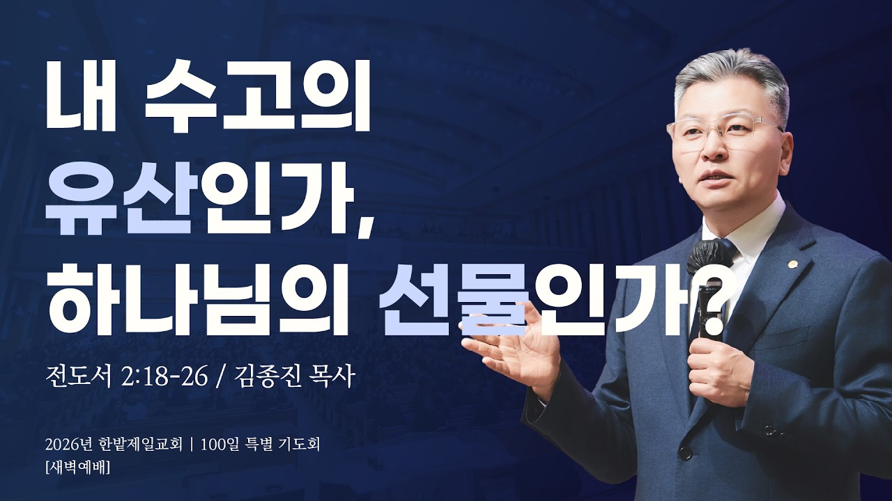 내 수고의 유산인가, 하나님의 선물인가? (전도서 2장 18-26절, 한밭제일교회 김종진 담임목사, 260317)