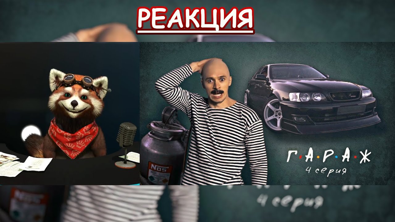 Сериал ГАРАЖ 4 серия Форсаж | реакция Red Panda