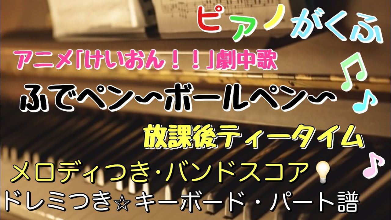 楽譜 けいおん！ ふでペン〜ボールペン〜/放課後ティータイム キーボードパート譜面 原曲キー・ドレミ付き