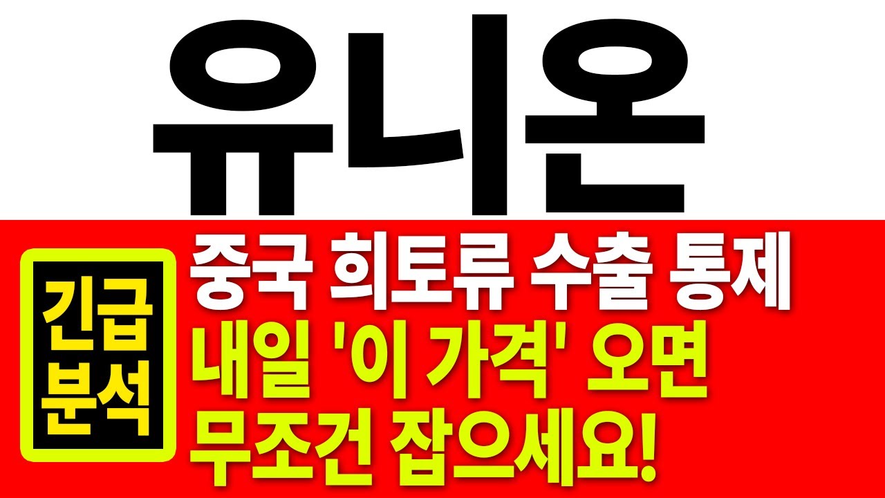 [유니온 주가전망] 희토류 관련주 유니온, 상한가 임박! 2026년 1월 주가 전망 및 대응 전략 내일 '이 가격' 오면 무조건 잡으세요!