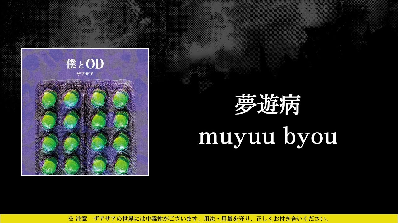 ザアザア (xaa xaa) - 夢遊病 (muyuu byou) ⦗Kanji•Romaji•SubEspañol⦘