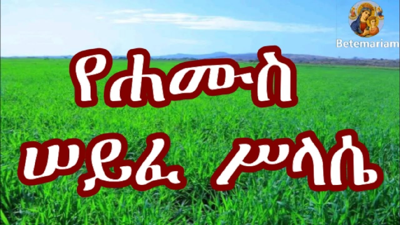 የሐሙስ ሠይፈ ሥላሴ ፀሎት  || Hamus Seyife 