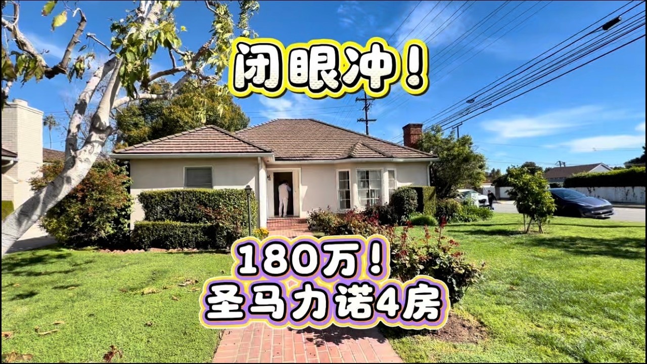 闭眼冲！180万！San Marino圣马力诺4房独栋别墅#房天一 #洛杉矶房产 #美国房产 #美国移民 #美国生活