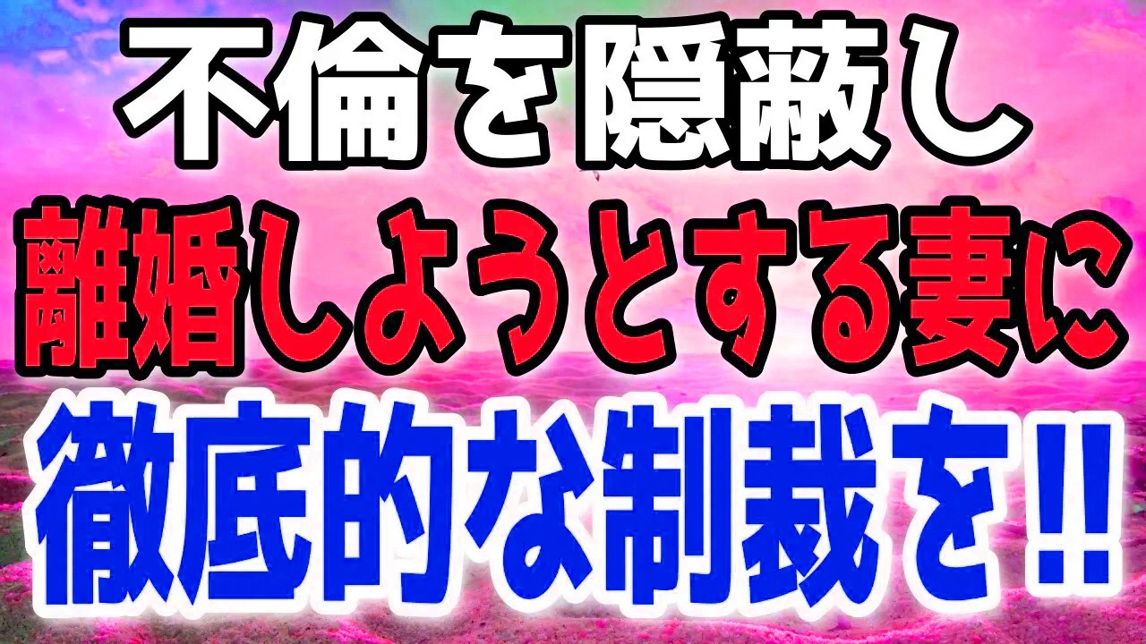 【修羅場総集編】20年間必死に家族を支えた俺を裏切った妻。自分の浮気を隠して離婚しようとする妻を見て、「地獄に突き落としてやる」と強く決意した…その結果