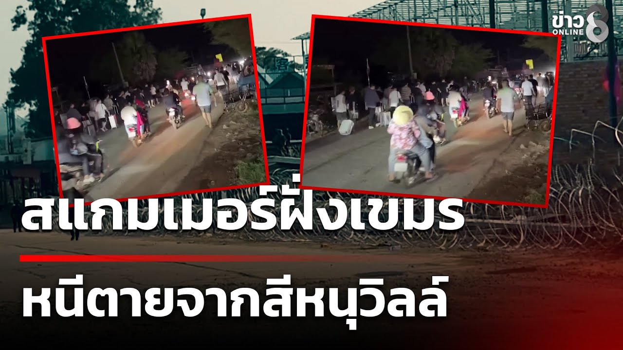 สแกมเมอร์จีน-ต่างชาติ 300 ชีวิตแตกรัง หนีตายจากสีหนุวิลล์ | 16 ม.ค. 69 | ข่าวใหญ่ช่อง8