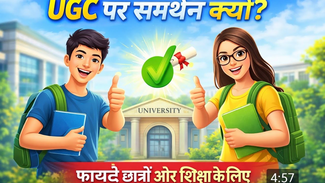 UGC पर समर्थन क्यों? राजनीति और कुछ पत्रकारों की असली भूमिका