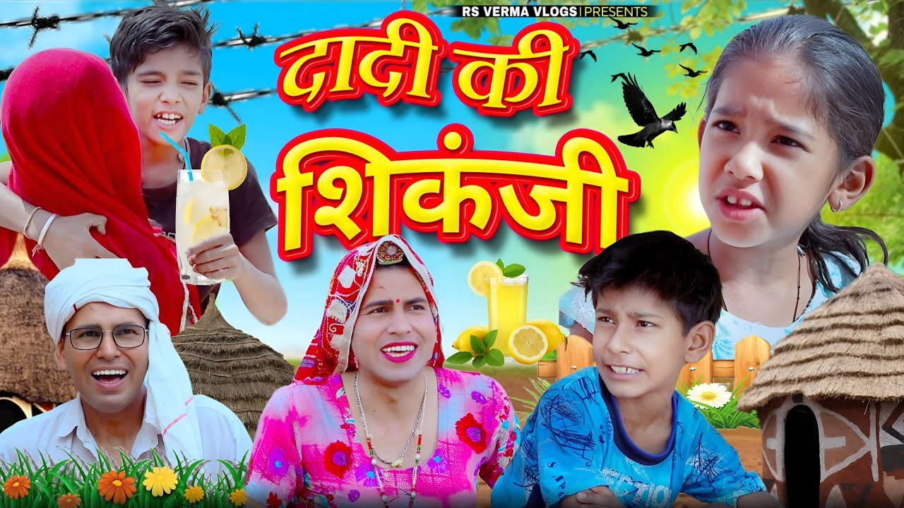 दादी की शिकंजी | Rajasthani Comedy । Dhokali Dadi । Chimkandi Dadi