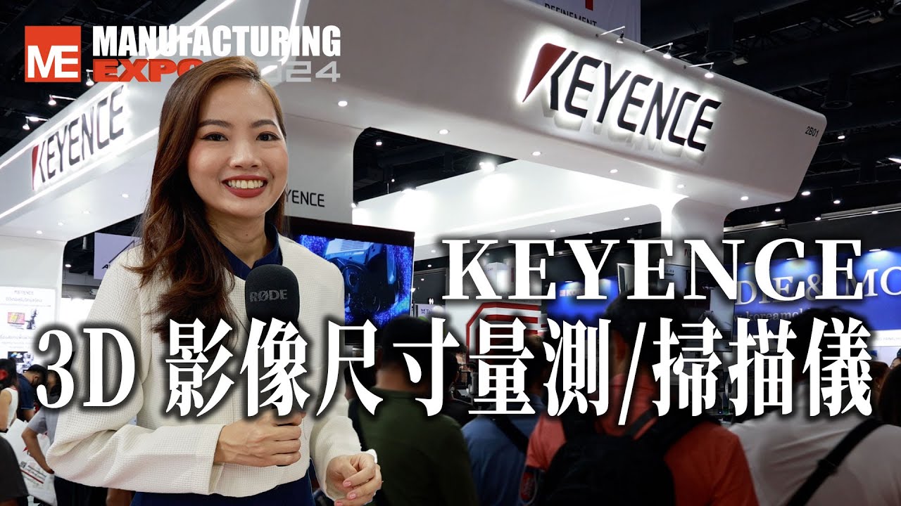 KEYENCE 先進3D工件量測技術與儀器