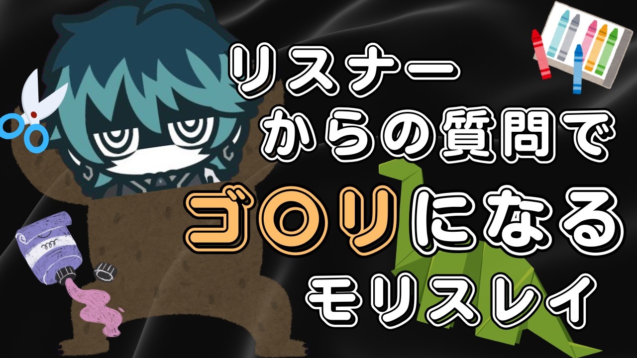 🔩ゴ〇リになるモリスレイ