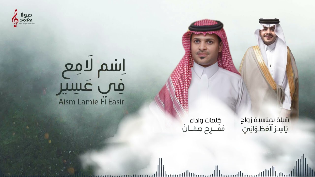 اسم لامع في عسير ( في زواج : ياسر العطواني ) | كلمات واداء : مفرح صمان |  إنتاج : صولا ميديا 2024