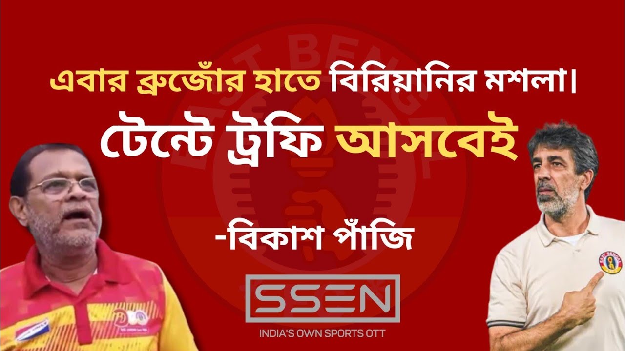 পাশে মুখ্যমন্ত্রী।যুবভারতীতে ইস্টবেঙ্গল। এবার পরীক্ষা ব্রুজোঁর টিমের।