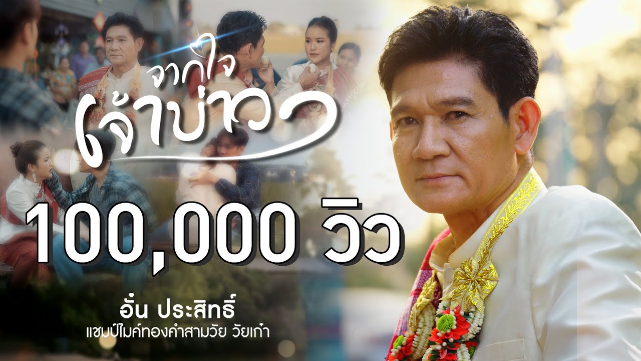จากใจเจ้าบ่าว - อั๋น ประสิทธิ์【MUSIC VIDEO】