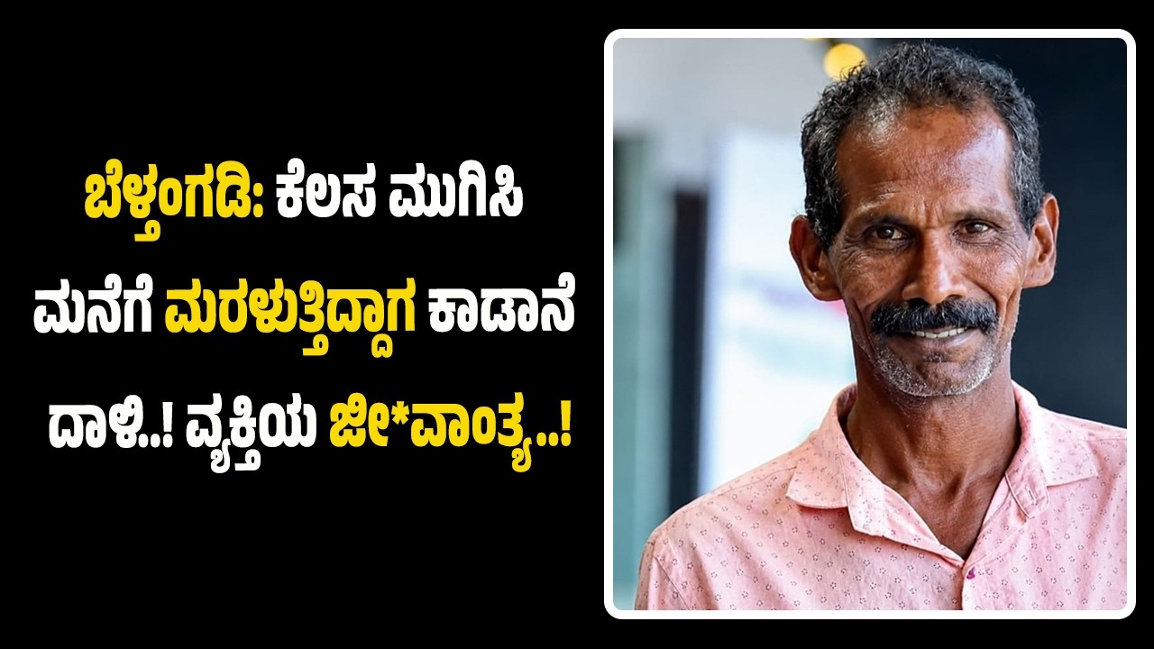 ಕೆಲಸ ಮುಗಿಸಿ ಮನೆಗೆ ಮರಳುತ್ತಿದ್ದಾಗ ಕಾಡಾನೆ ದಾ*ಳಿ...! ವ್ಯಕ್ತಿಯ ಜೀ*ವಾಂ*ತ್ಯ..!