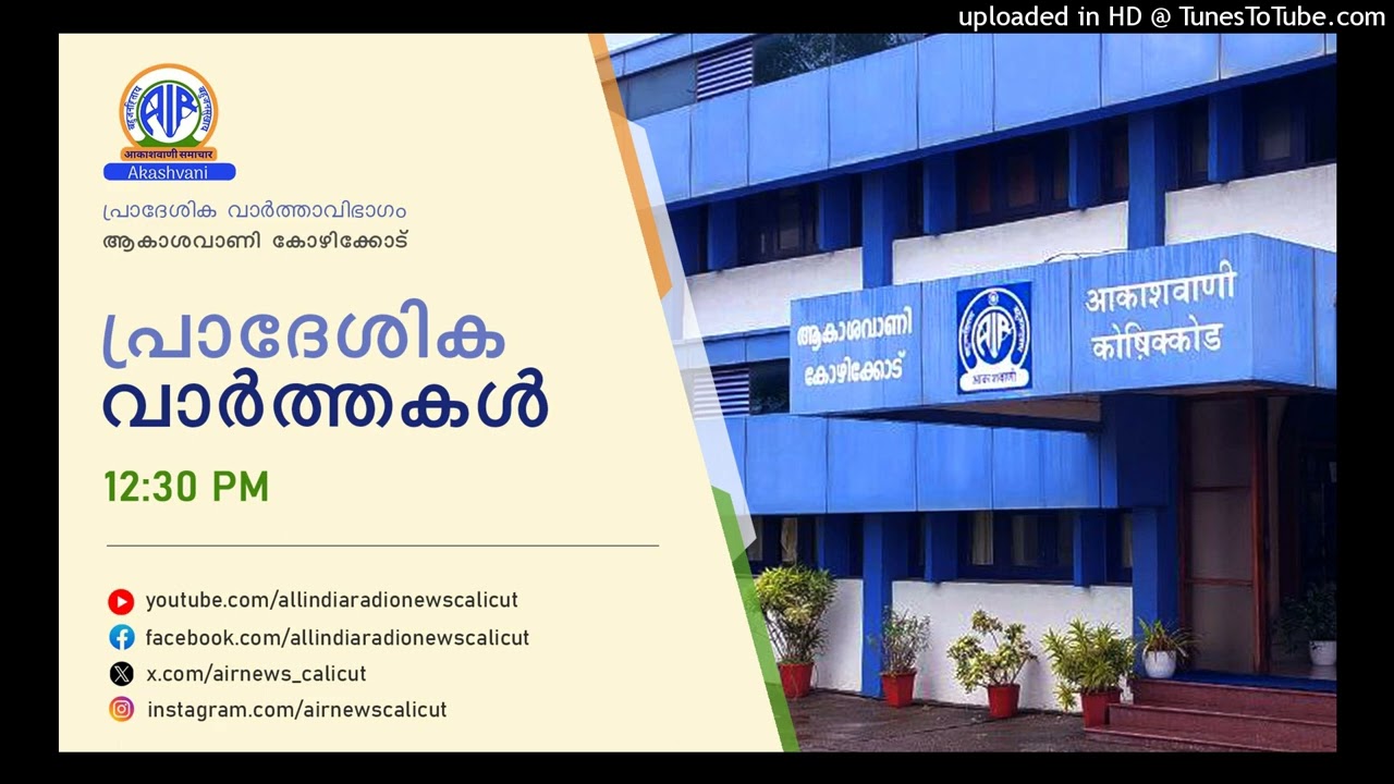 Akashvani News Kozhikode | 15-02-2026  | REGIONAL BULLETIN | 12.30 PM