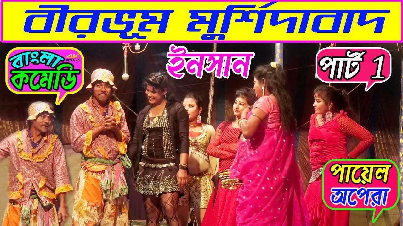 Birbhum & Murshidabad Comedy | New Payel Opera Comedy | Insan comedy