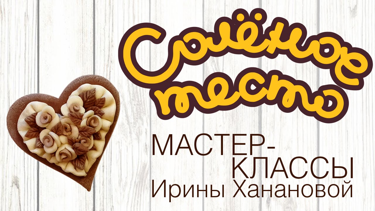 Соленое тесто. Выпуск 4. Как слепить из теста сердечко / DIY/ Salty dough / Salzteig